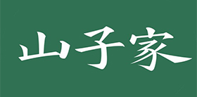 <b>山子家</b>