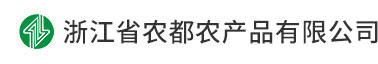 <b>浙江省农都农产品有限公司</b>